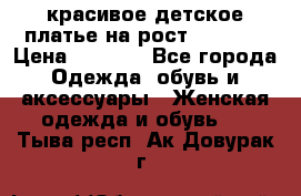 красивое детское платье,на рост 120-122 › Цена ­ 2 000 - Все города Одежда, обувь и аксессуары » Женская одежда и обувь   . Тыва респ.,Ак-Довурак г.